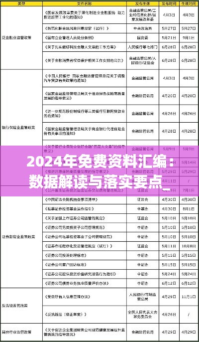 2024年免费资料汇编：数据解读与落实要点_frj270.92精编版