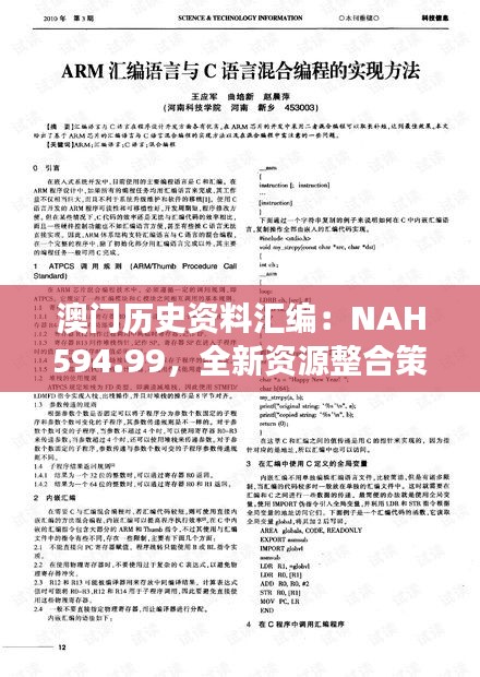 澳门历史资料汇编：nah594.99，全新资源整合策略，明星版