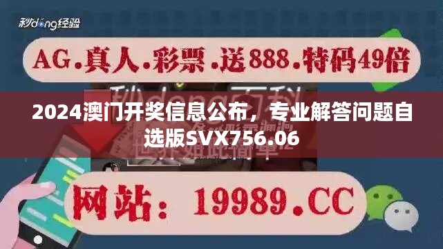 2024澳门开奖信息公布，专业解答问题自选版svx756.06