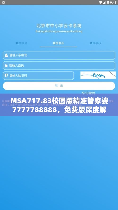 msa717.83校园版精准管家婆7777788888，免费版深度解析研究