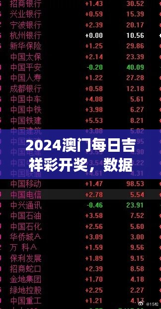 2024澳门每日吉祥彩开奖，数据分析支持固定版jho147.61