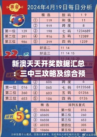 新澳天天开奖数据汇总：三中三攻略及综合预测分析_klj256.04版