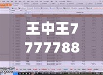 王中王7777788888传真解析：数据综合展现，极致版dfc495.24详析