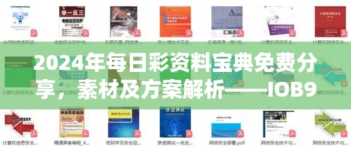 2024年每日彩资料宝典免费分享，素材及方案解析——iob903.71正版解析