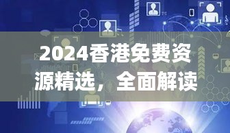 2024香港免费资源精选，全面解读解析指南_hzw344.62专属版