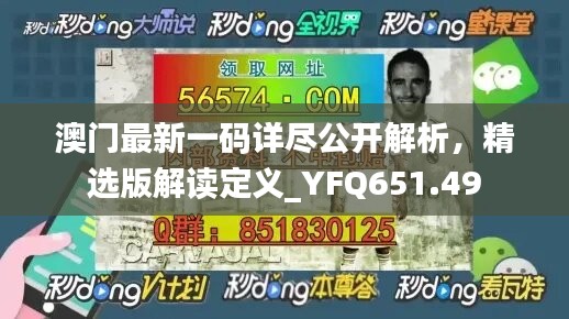 澳门最新一码详尽公开解析，精选版解读定义_yfq651.49