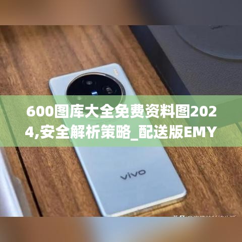 600图库大全免费资料图2024,安全解析策略_配送版emy37.89