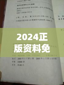 2024正版资料免费汇编：一肖揭秘，bun611.72纪念版解析攻略