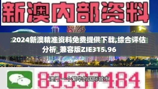 2024新澳精准资料免费提供下载,综合评估分析_兼容版zie315.96