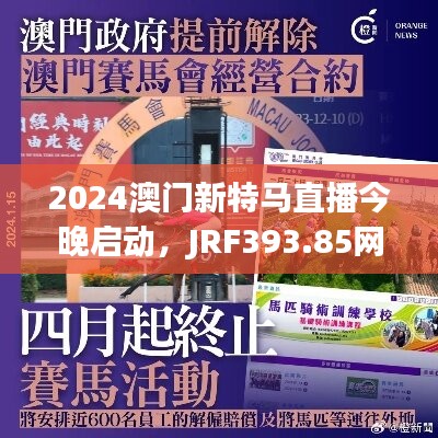 2024澳门新特马直播今晚启动，jrf393.85网络版深度解析