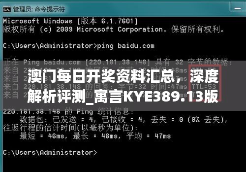 澳门每日开奖资料汇总，深度解析评测_寓言kye389.13版