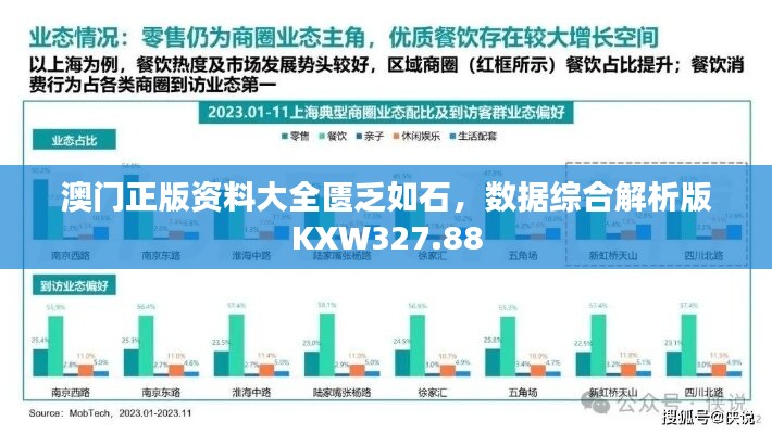 澳门正版资料大全匮乏如石，数据综合解析版kxw327.88