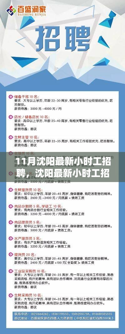 沈阳最新小时工招聘详解，应聘指南与技能提升攻略