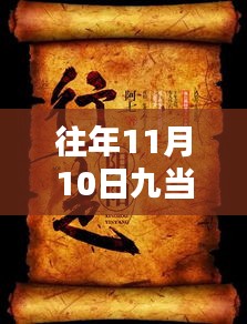 九当家往年11月10日小说的独特魅力，往日时光与今日篇章的交融解析