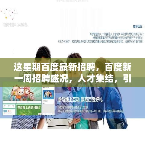 百度新一周招聘盛况，科技新风潮引领人才集结时代