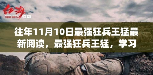 最强狂兵王猛，学习变迁的魔法与自信光芒——往年11月10日的励志传奇