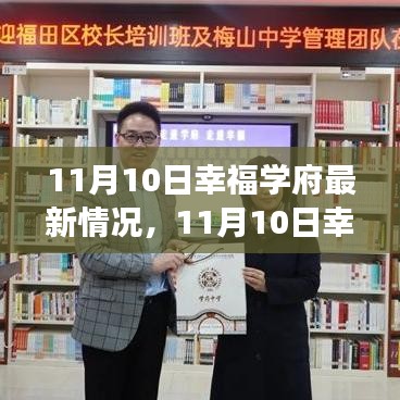 11月10日幸福学府新篇章，学习变革与自信成就的正能量源泉