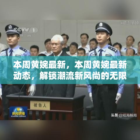 本周黄婉最新动态，展现潮流新风尚的无限魅力