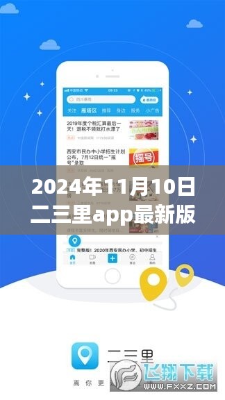 二三里app 2024年最新版发布，特色功能与优化分析