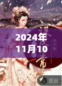 帝妃本色最新章节动态揭秘与深度解析（独家资讯，2024年11月版）