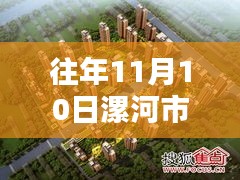 漯河市最新楼盘攻略，往年11月10日楼盘信息详解与购房指南