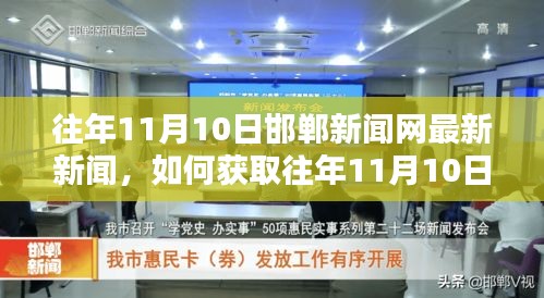 往年11月10日邯郸新闻网新闻回顾，一步步教你成为新闻资讯达人