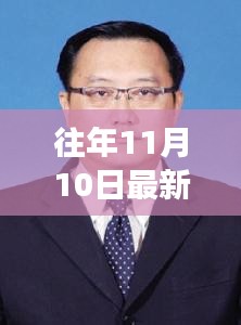 乐东新任书记上任风采与工作展望，历年11月10日报道的最新动态