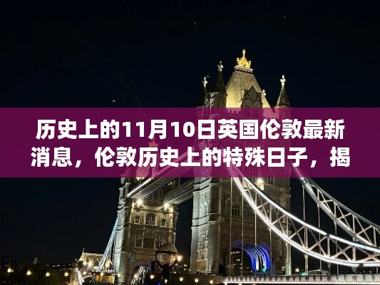 英国伦敦历史上的特殊日子，揭秘11月10日的变迁与影响