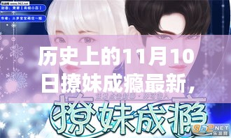 历史上的11月10日，神秘撩妹成瘾现象揭秘（最新解读）