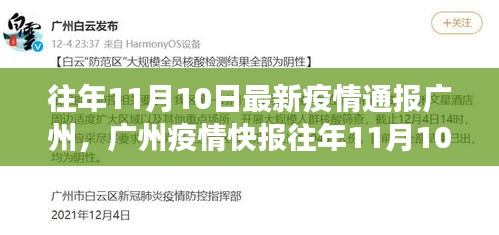 广州疫情最新动态通报，全民共筑防疫长城，历年11月10日最新疫情快报！