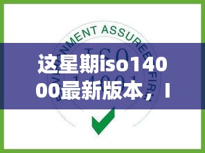 iso 14000最新版本引领科技革新，重塑未来生活