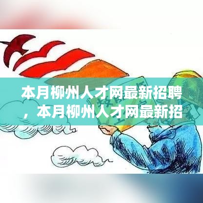 柳州人才网最新招聘求职全攻略，零起步至成功应聘指南