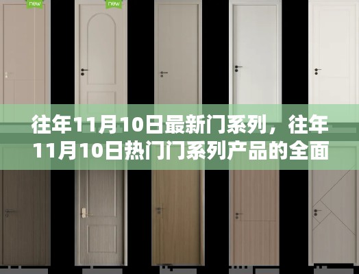 往年11月10日热门门系列产品的全面评测与介绍概览