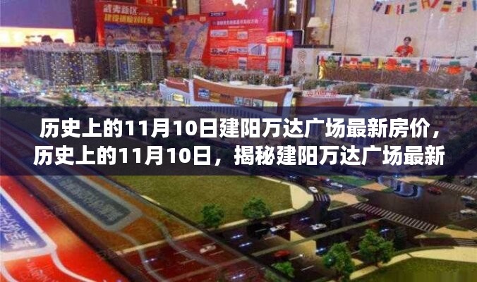 揭秘，历史上的11月10日建阳万达广场最新房价动态