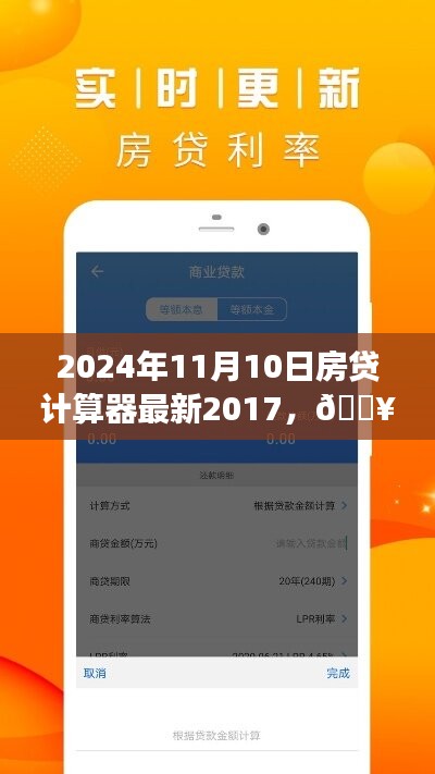 2024年智能房贷计算器革新之旅，最新2017版体验报告与未来展望