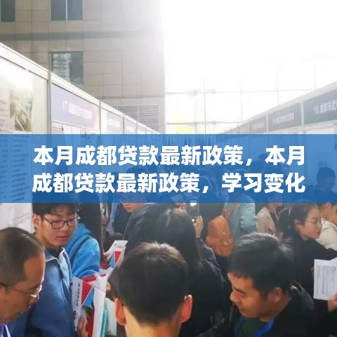 成都本月贷款政策更新，励志之旅，拥抱自信与成就感的变革之路