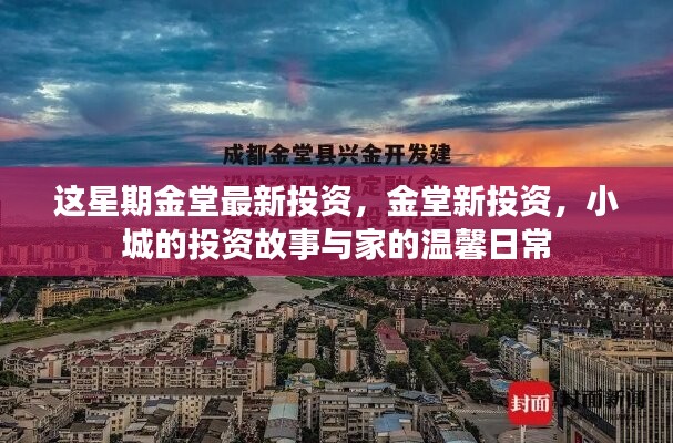 金堂新投资揭秘，小城投资故事与家的温馨日常