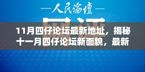 揭秘十一月四仔论坛新面貌，最新地址与精彩内容全攻略