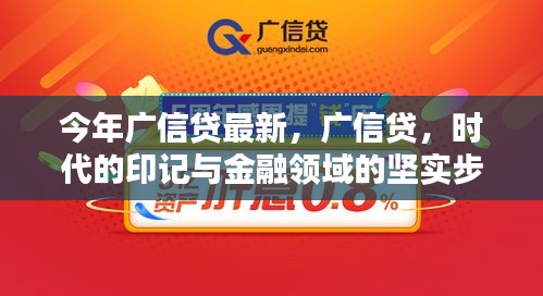 广信贷的时代印记，金融领域的坚实步伐与最新动态